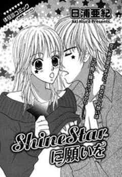 ShineStarに願いを