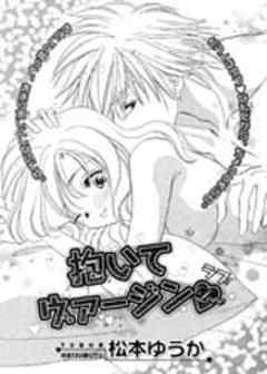 抱いてヴァージンLove