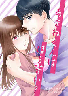 あまねくんはほろ苦い?