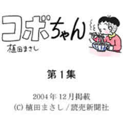 コボちゃん カラー 11 1月号 コボちゃんの宝物は妹 話 漫画無料試し読みならブッコミ