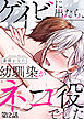 ゲイビに出たら、幼馴染がネコ役でした 第2話