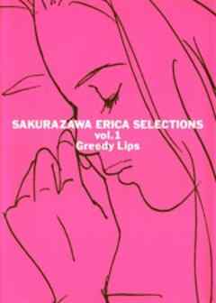 桜沢エリカ選集１「欲張りな唇」
