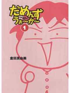 だめんず・うぉ～か～