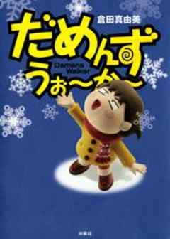 だめんず・うぉ～か～