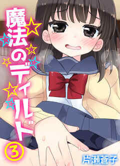 魔法のディルド(3)