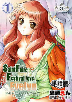 Saint Foire Festival/eve Evelyn -単話版- 1