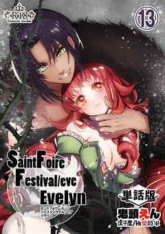 Saint Foire Festival/eve Evelyn -単話版- 13