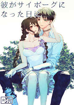 彼がサイボーグになった日に