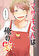 マサキくんは俺の嫁