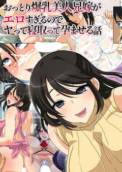 おっとり爆乳美人兄嫁がエロすぎるのでヤって寝取って孕ませる話