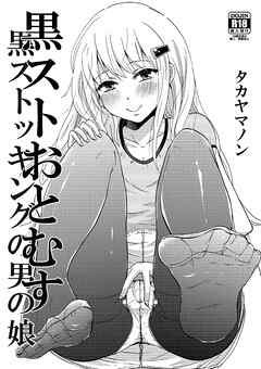 黒ストおとむす