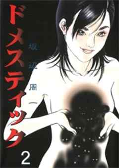 ドメスティック