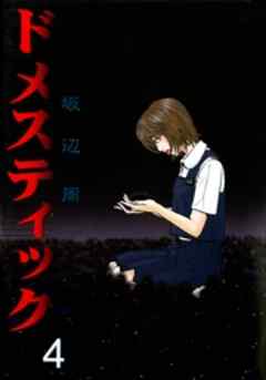 ドメスティック