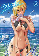 【単行本版】ラレフレ（２）