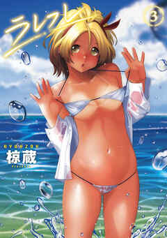 【単行本版】ラレフレ（３）