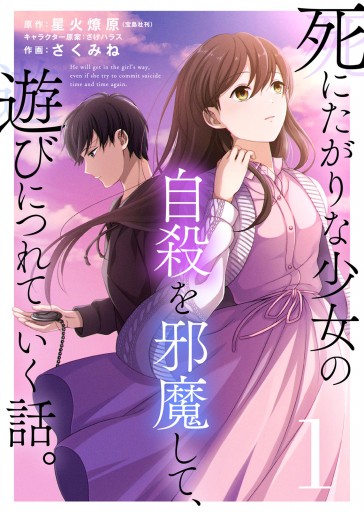 死にたがりな少女の自殺を邪魔して、遊びにつれていく話。（1