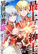 最上紳士、異世界貴族として二度目の人生を歩む（82）