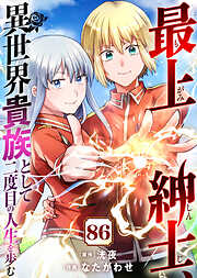 最上紳士、異世界貴族として二度目の人生を歩む