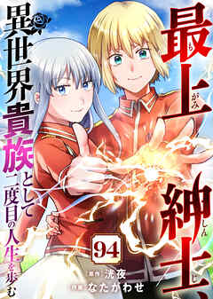 最上紳士、異世界貴族として二度目の人生を歩む（94）