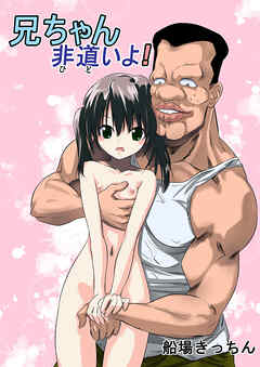 兄ちゃん非道いよ!