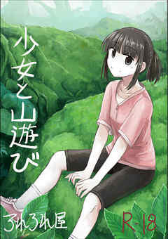 少女と山遊び