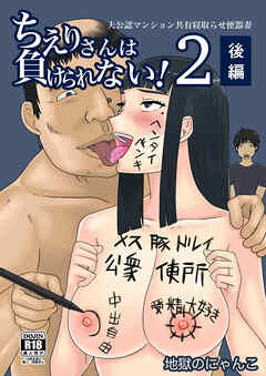 ちえりさんは負けられない!2 -夫公認マンション共有寝取らせ便器妻・後編-