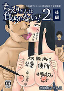 ちえりさんは負けられない!2 -夫公認マンション共有寝取らせ便器妻・後編-