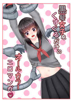 黒髪女子をくすぐるだけのオールカラーエロマンガ