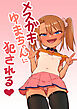 メスガキゆまちゃんに犯される
