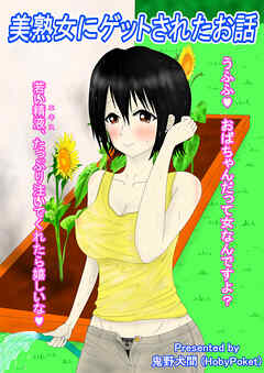美熟女にゲットされたお話