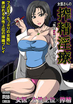 女医さんの搾精淫療