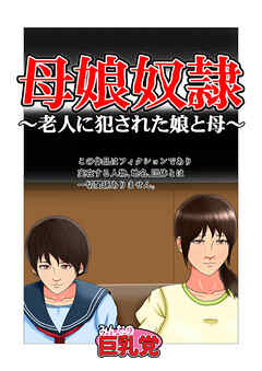 母娘奴隷～老人に犯された娘と母～