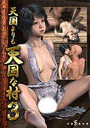 天国よりも天国な村_コミック版3