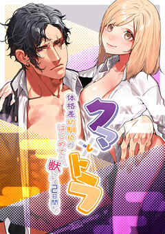 クマとトラ～体格差幼馴染のはじめてから、獣になる2日間まで～