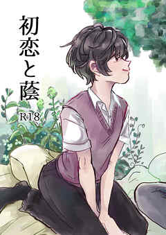 純愛×NTR 初恋と蔭