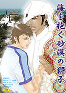 海を抱く砂漠の獅子