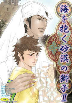 海を抱く砂漠の獅子2