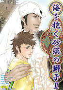 海を抱く砂漠の獅子2