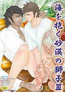 海を抱く砂漠の獅子3