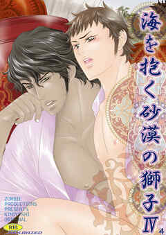 海を抱く砂漠の獅子4