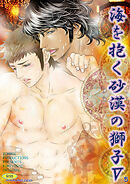 海を抱く砂漠の獅子5