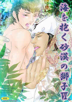 海を抱く砂漠の獅子6