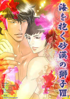 海を抱く砂漠の獅子7