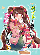 バイトを始めたら女装させられた話3