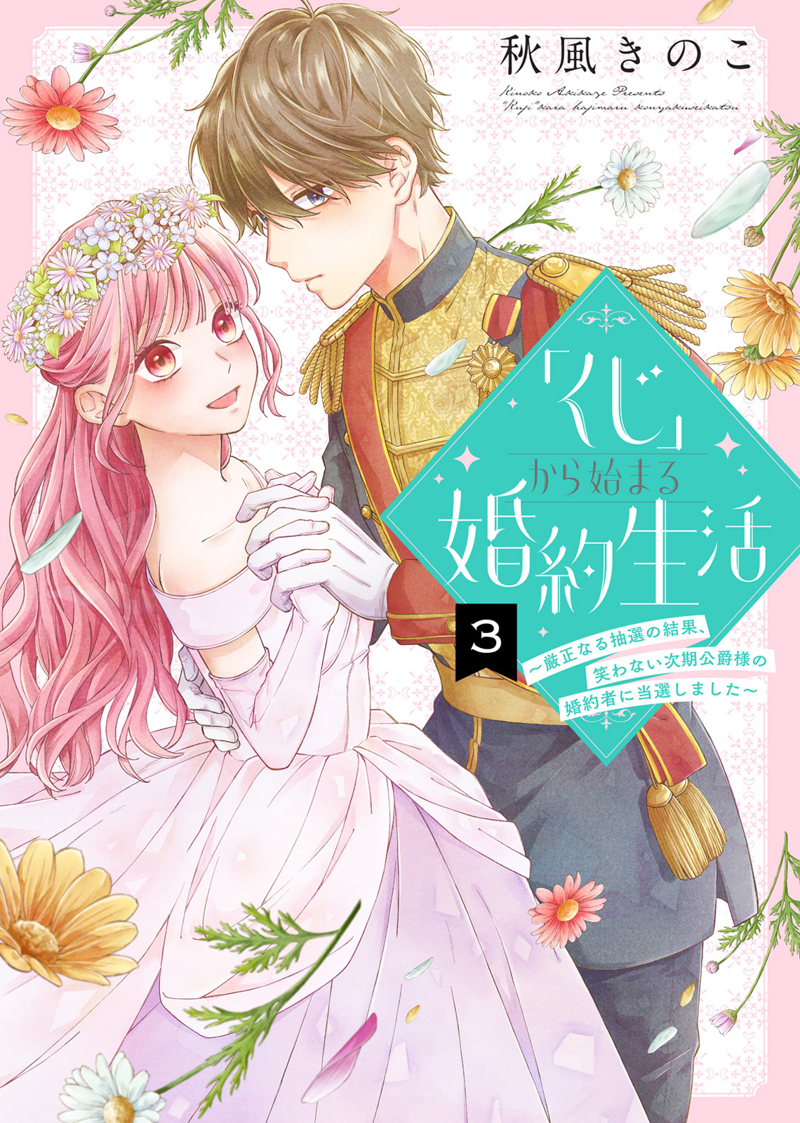 「くじ」から始まる婚約生活～厳正なる抽選の結果、笑わない次期公爵様の婚約者に当選しました～（３） - 秋風きのこ/グルナ編集部 -  女性マンガ・無料試し読みなら、電子書籍・コミックストア ブックライブ