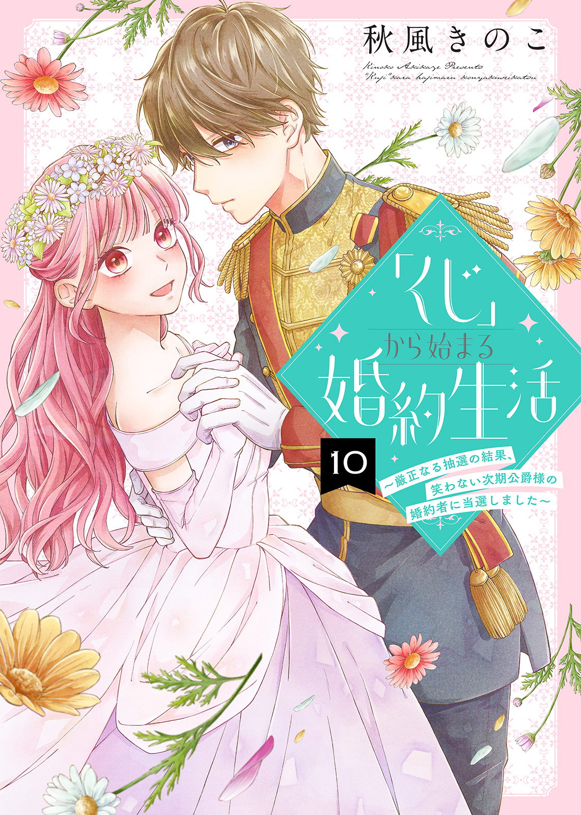 くじ から始まる婚約生活 厳正なる抽選の結果 笑わない次期公爵様の婚約者に当選しました 10 秋風きのこ グルナ編集部 漫画 無料試し読みなら 電子書籍ストア ブックライブ