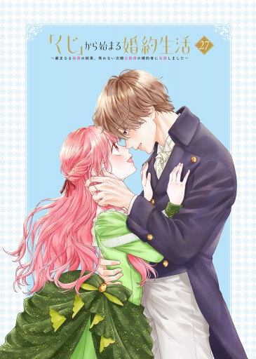 くじ」から始まる婚約生活～厳正なる抽選の結果、笑わない次期公爵様の