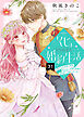 「くじ」から始まる婚約生活～厳正なる抽選の結果、笑わない次期公爵様の婚約者に当選しました～（31）