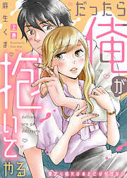 ●特装版●だったら俺が抱いてやる～強がり処女はあとには引けない【電子限定おまけ付き】