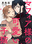 マフィア様の可愛い子猫 第６話